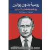 روسیه بدون پوتین:پول،قدرت و افسانه های جنگ سرد نوین (برگی از تاریخ15)