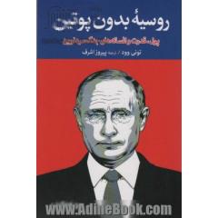 روسیه بدون پوتین:پول،قدرت و افسانه های جنگ سرد نوین (برگی از تاریخ15)