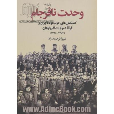 وحدت نافرجام (برگی از تاریخ16)