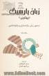 زبان پارسیگ (پهلوی): دستور زبان، واژه سازی و واج شناسی