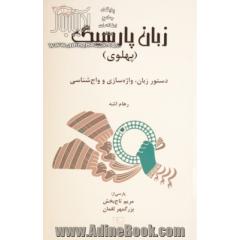 زبان پارسیگ (پهلوی): دستور زبان، واژه سازی و واج شناسی