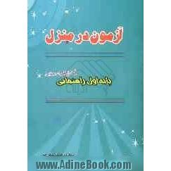 "آزمون در منزل"پایه اول راهنمایی شامل: سوالات طبقه بندی شده امتحانی ...