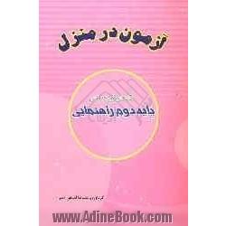 "آزمون در منزل"پایه دوم راهنمایی شامل: سوالات طبقه بندی شده امتحانی ...