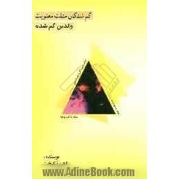 والدین گمشده: گمشدگان مثلث معنویت