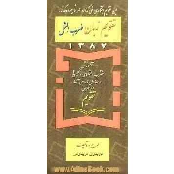 تقویم زبان ضرب المثل 1387: آموزش ضرب المثل های انگلیسی و معادل فارسی آنها از طریق تقویم