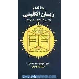 روزآموز زبان انگلیسی (لغت و اصطلاح - پیشرفته): خودآموز روزانه و کاربردی گرامر زبان انلگیسی به شیوه ای ابتکاری، انحصاری، تضمینی