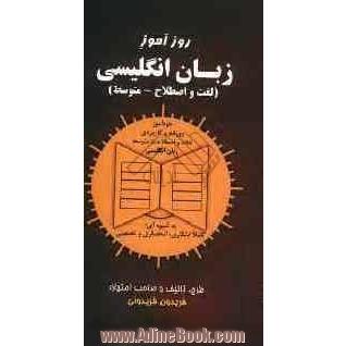 روزآموز زبان انگلیسی (لغت و اصطلاح - متوسط): خودآموز روزانه و کاربردی گرامر زبان انلگیسی به شیوه ای ابتکاری، انحصاری، تضمینی