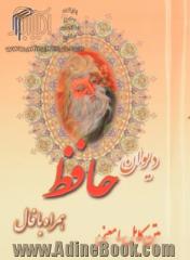 دیوان حافظ: همراه با فال "متن کامل" بر اساس نسخه: محمد قزوینی و دکتر قاسم غنی