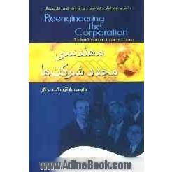 مهندسی مجدد پروسه های کسب و کار "شرکت ها، سازمان ها و بنگاه های تجاری و صنعتی"