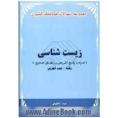 مجموعه سوالات هماهنگ کشوری زیست همراه با پاسخ تشریحی و راهنای تصحیح رشته تجربی