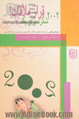 2002 شگرد برای یک قرار ملاقات! "از شوخی های گهگاهی صمیمی و شاعرانه گرفته تا شوخی های بی نظیر