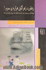 جوانان و پدیده ی شوم اعتیاد به روان گردان ها رهاورد زهرآگین هزاره ی سوم، آشنایی با: "قرص های اکستازی"، "کراک"، "کوکائین"، "متادون"، "شیشه"، "ماری