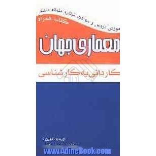 آموزش دروس و سئوالات میکروطبقه بندی معماری جهان کارشناسی ناپیوسته