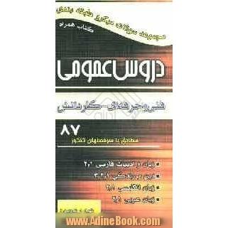 دروس عمومی: ادبیات (1و2)، دین و زندگی (1و2و3)، زبان (1و2)، عربی (1و2)