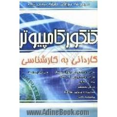 مجموعه سوالات طبقه بندی شده کنکور کامپیوتر: کاردانی به کارشناسی: زبان برنامه نویسی ویژوال بیسیک، زبان برنامه نویسی C و ++ C، مدار منطقی، ...