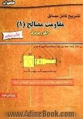 تشریح کامل مسائل مقاومت مصالح (1) ایگور پوپوف (ویژه درس مقاومت مصالح I) به انضمام: نمونه تستهای طبقه بندی شده آزمون کارشناسی ارشد