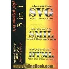 آچار فرانسه وب: SVG - SMIL - HTML