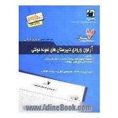 7 سال آزمون ورودی مدارس دبیرستان های نمونه