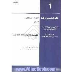 کارشناسی ارشد علوم اجتماعی: نظریه های جامعه شناسی