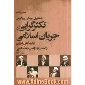 جستاری تاریخی پیرامون تکثرگرایی در جریان اسلامی و پیدایش جناح راست و چپ مذهبی 80 - 1360