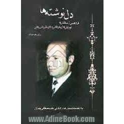 دل نوشته ها: فرازهایی از سخنان و نیایش های دکتر علی شریعتی با انضمام نیایش های دکتر مصطفی چمران