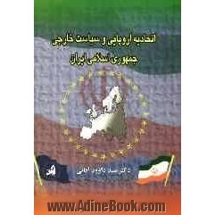 اتحادیه اروپایی و سیاست خارجی جمهوری اسلامی ایران