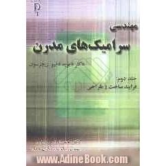 مهندسی سرامیک های مدرن: فرایند ساخت و طراحی