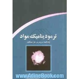 ترمودینامیک مواد (خلاصه دروس و حل مسائل)