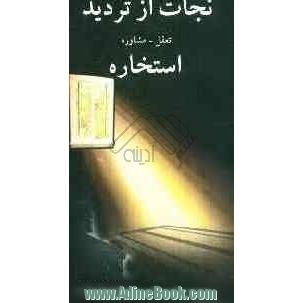 نجات از تردید (تعقل، مشاوره): استخاره