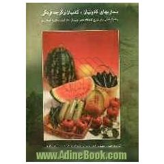 بیماریهای کدوئیان، کلمیان و گوجه فرنگی: کتاب راهنمای علمی برای مشاوران کشاورزی...