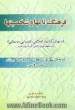 فرهنگ نامها و شخصیتها (نامهای کردی، اسلامی، اوستایی، باستانی) با سه تلفظ: کردی، لاتین (آوانگاری)، فارسی: کردی - فارسی