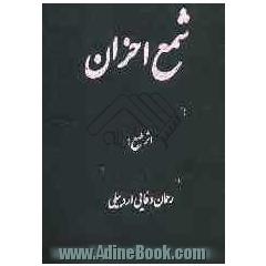 شمع احزان در مدایح و مراثی اهل بیت (ع) "اثر اول"