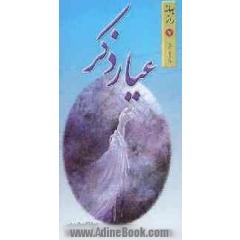 بهانه راز 7: عیار