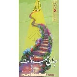 بهانه راز 8: جان عبادات