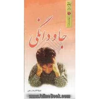 بهانه راز 9: جاودانگی (خلود)