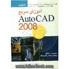 آموزش سریع AutoCad 2008: با بیش از هشتاد مثال به همراه راه حل گام به گام