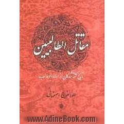 مقاتل الطالبین: تاریخ کشته شدگان از اولاد ابوطالب