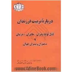 درباره تربیت فرزندان: قابل توجه پدران - مادران - مربیان و دختران و پسران جوان