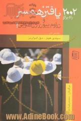 2002 راه برای یافتن همسر و تداوم پیوند زناشویی! (راهکارهایی طلایی برای پیداکردن و جذب همسر ایده آل تان که به دنبال او هستید!)