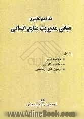 مفاهیم کلیدی مبانی مدیریت منابع انسانی