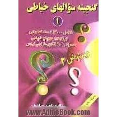 گنجینه سوالهای خیاطی: شامل 2000 تست امتحانی ویژه هنرجویان خیاطی همراه با 90 الگوی طراحی لباس ...