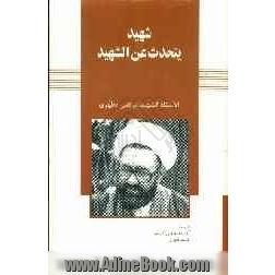 شهید یتحدث عن الشهید: محاضره القیت لیله العاشر من محرم 1393 هجریه