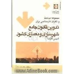 مجموعه مباحث و نظرات کارشناسی برای تدوین قانون جامع شهرسازی و معماری کشور