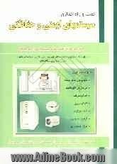 نصب و راه اندازی سیستمهای ایمنی و حفاظتی: قابل استفاده دانشجویان و هنرجویان رشته های برق و الکترونیک و کامپیوتر