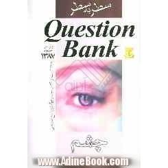 Question bank سطر به سطر چشم: 978 تست جدید با پاسخ تشریحی