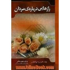 رازهایی درباره  مردان