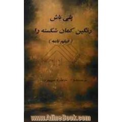 فیلمنامه پلی باش رنگین کمان شکسته را