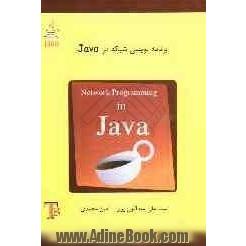 برنامه نویسی شبکه در JAVA