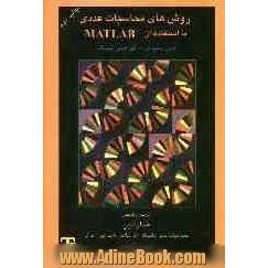 روش های محاسبات عددی با استفاده از MATLAB