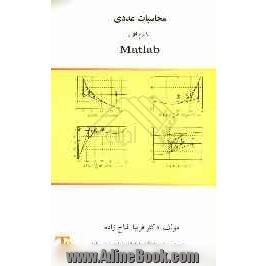 محاسبات عددی با نرم افزار MATLAB